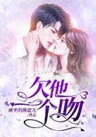 欠你一个初吻
