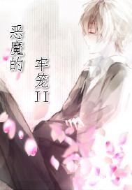 恶魔的牢笼256
