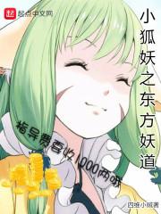小狐妖之东方妖道女主是谁