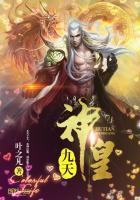 九天神皇正版免费全文阅