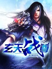 玄天战尊韩宇境界划分