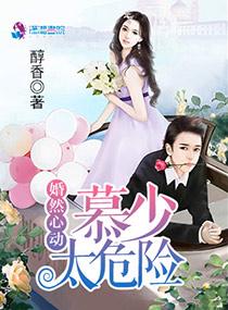 婚然心动墨少的小妻