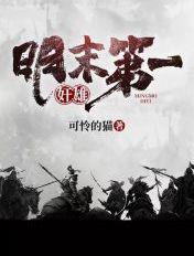 明末第一狠人笔趣阁