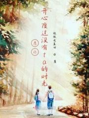 愿你开心没烦恼