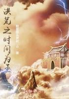 洪荒之时间称尊
