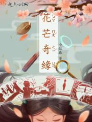 花谷奇缘游记