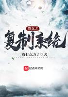 修仙我能复制一切