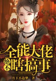 全能大佬穿书