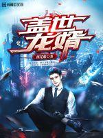 盖世龙婿短剧免费观看