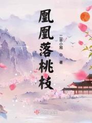 凤凰落蛮