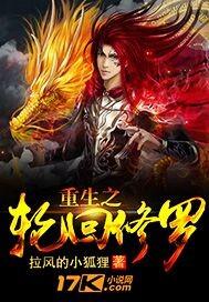 轮回重归之修仙by柳明暗