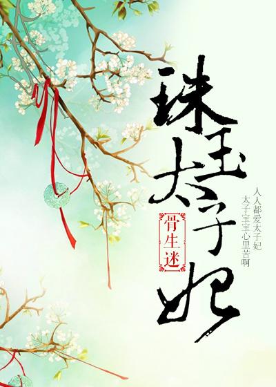 太子表妹珠圆玉润