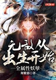 从出生就无敌的系统