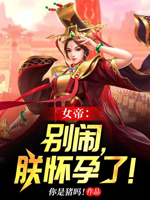 女帝别闹我只是个守门员