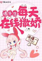 傅先生每天都在吃醋季桑