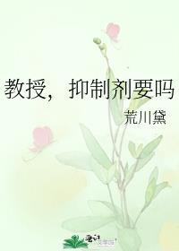 教授抑制剂要吗第一次做