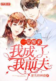 一觉醒来我成了总裁夫人