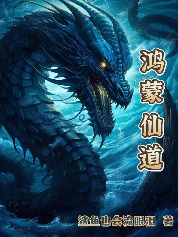 鸿蒙仙道游戏