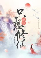 炮灰只想修仙好看吗