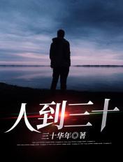 人到三十的图片