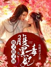 腹黑毒后