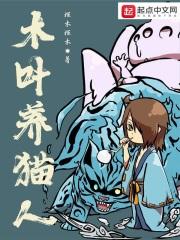 木叶养猫人好看吗