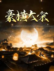 豪横大宋TXT精校