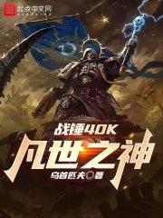战锤40K凡世之神精校