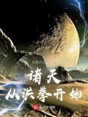 诸天神话从洪荒封神开始