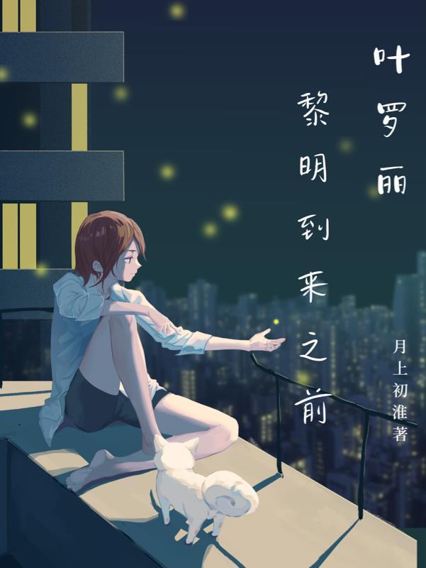叶罗丽之黎灰章节