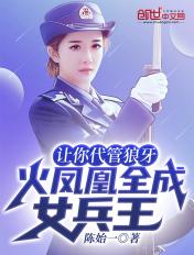 让你代管火凤凰全成女兵王了