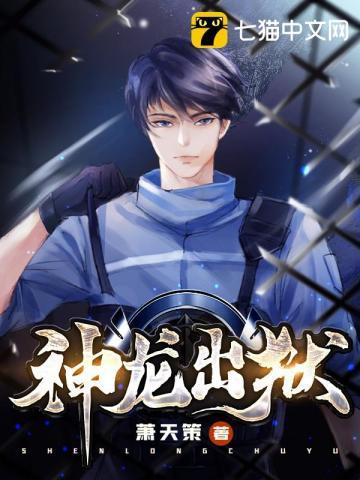 神龙出狱周阳完整版