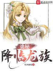 诡秘降临龙族探探书屋