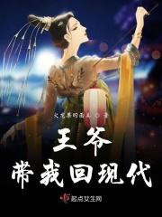 王爷回来带了个女子
