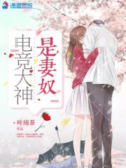 电竞大神是妻奴TXT免费