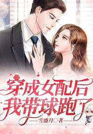 穿成女配后我带球跑了叶