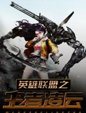 英雄联盟之王者凌云百度百科