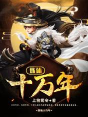 炼体十万年免费观看完整版