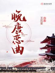 晚唐全文免费阅读笔趣阁