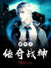 都市之战神传说