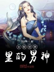 女权世界的男孩