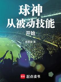 球神从被动技能开始笔趣阁无错版