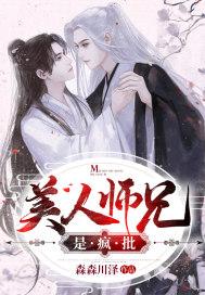 春风不得意的美人师兄