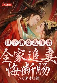 全家追妻悔断肠大结局