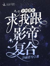 全网都是我和影帝的cp粉免费下拉式