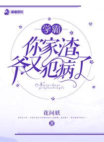 学渣竟然是学霸