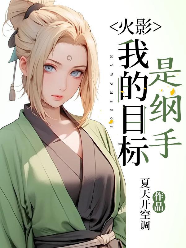 火影之纲手是我姐能在那看