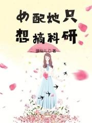 女配她只想考科举笔趣阁