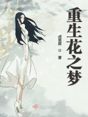 重生之花好悦