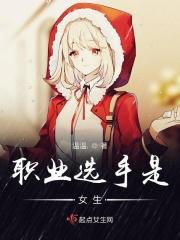 做职业选手的女朋友的体验